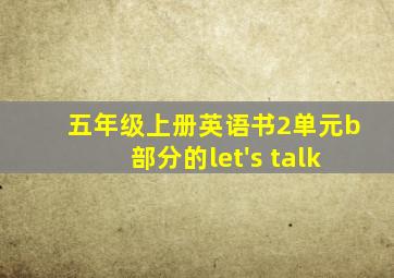 五年级上册英语书2单元b部分的let's talk